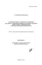 Автореферат по педагогике на тему «Обучение речевому этикетному поведению как фактор совершенствования подготовки студентов режиссерских специальностей к профессиональной деятельности», специальность ВАК РФ 13.00.08 - Теория и методика профессионального образования