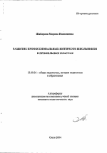 Автореферат по педагогике на тему «Развитие профессиональных интересов школьников в профильных классах», специальность ВАК РФ 13.00.01 - Общая педагогика, история педагогики и образования