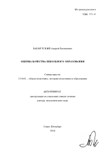 Автореферат по педагогике на тему «Оценка качества школьного образования», специальность ВАК РФ 13.00.01 - Общая педагогика, история педагогики и образования