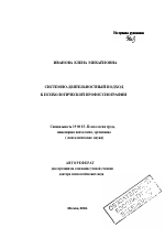 Автореферат по психологии на тему «Системно-деятельностный подход к психологической профессиографии», специальность ВАК РФ 19.00.03 - Психология труда. Инженерная психология, эргономика.
