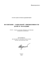 Автореферат по педагогике на тему «Воспитание социальной инициативности детей и молодежи», специальность ВАК РФ 13.00.02 - Теория и методика обучения и воспитания (по областям и уровням образования)