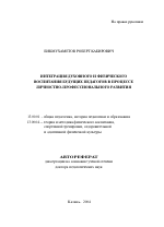 Автореферат по педагогике на тему «Интеграция духовного и физического воспитания будущих педагогов в процессе личностно-профессионального развития», специальность ВАК РФ 13.00.01 - Общая педагогика, история педагогики и образования