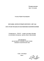 Автореферат по педагогике на тему «Методико-литературный интернет-сайт как пространство диалога науки и школьной практики», специальность ВАК РФ 13.00.02 - Теория и методика обучения и воспитания (по областям и уровням образования)