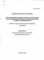 Автореферат по педагогике на тему «Конструирование учебных текстов по математике, направленных на интеллектуальное воспитание учащихся основной школы», специальность ВАК РФ 13.00.02 - Теория и методика обучения и воспитания (по областям и уровням образования)