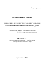 Автореферат по психологии на тему «Социально-психологическая детерминация нарушений психического развития детей», специальность ВАК РФ 19.00.05 - Социальная психология