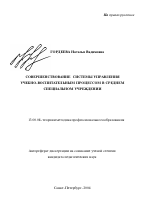 Автореферат по педагогике на тему «Совершенствование системы управления учебно-воспитательным процессом в среднем специальном учреждении», специальность ВАК РФ 13.00.08 - Теория и методика профессионального образования