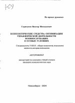 Автореферат по психологии на тему «Психологические средства оптимизации управленческой деятельности военнослужащих в особых условиях», специальность ВАК РФ 19.00.01 - Общая психология, психология личности, история психологии