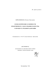 Автореферат по психологии на тему «Психологические особенности нравственного самосознания подростка в процессе средовой адаптации», специальность ВАК РФ 19.00.07 - Педагогическая психология