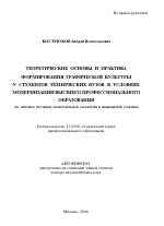 Автореферат по педагогике на тему «Теоретические основы и практика формирования графической культуры у студентов технических вузов в условиях модернизации высшего профессионального образования», специальность ВАК РФ 13.00.08 - Теория и методика профессионального образования