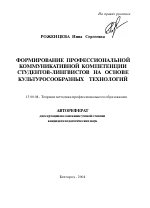 Автореферат по педагогике на тему «Формирование профессиональной коммуникативной компетенции студентов-лингвистов на основе культуросообразных технологий», специальность ВАК РФ 13.00.08 - Теория и методика профессионального образования