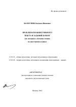 Автореферат по педагогике на тему «Проблематизация учебного текста и заданий к нему», специальность ВАК РФ 13.00.01 - Общая педагогика, история педагогики и образования