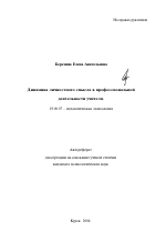 Автореферат по психологии на тему «Динамика личностного смысла в профессиональной деятельности учителя», специальность ВАК РФ 19.00.07 - Педагогическая психология