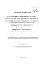 Автореферат по педагогике на тему «Методические подходы к комплексному использованию средств информационных и коммуникационных технологий в процессе подготовки студентов неязыковых специальностей университета», специальность ВАК РФ 13.00.02 - Теория и методика обучения и воспитания (по областям и уровням образования)