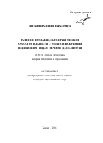 Автореферат по педагогике на тему «Развитие познавательно-практической самостоятельности студентов в обучении рецептивным видам речевой деятельности», специальность ВАК РФ 13.00.01 - Общая педагогика, история педагогики и образования