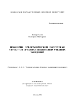 Автореферат по педагогике на тему «Проблемы орфографической подготовки студентов средних специальных учебных заведений», специальность ВАК РФ 13.00.02 - Теория и методика обучения и воспитания (по областям и уровням образования)