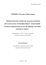 Автореферат по педагогике на тему «Лингвистические задачи как средство развития интеллектуально-коммуникативных компетенций студентов юридических вузов», специальность ВАК РФ 13.00.01 - Общая педагогика, история педагогики и образования