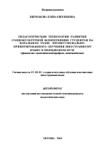 Автореферат по педагогике на тему «Педагогические технологии развития социокультурной компетенции студентов на начальном этапе профессионально-ориентированного обучения иностранному языку в неязыковом вузе», специальность ВАК РФ 13.00.02 - Теория и методика обучения и воспитания (по областям и уровням образования)