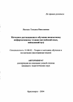 Автореферат по педагогике на тему «Методика дистанционного обучения иноязычному информативному чтению», специальность ВАК РФ 13.00.02 - Теория и методика обучения и воспитания (по областям и уровням образования)