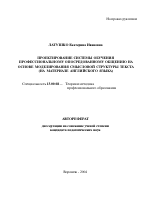 Автореферат по педагогике на тему «Проектирование системы обучения профессиональному опосредованному общению на основе моделирования смысловой структуры текста», специальность ВАК РФ 13.00.08 - Теория и методика профессионального образования