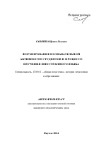 Автореферат по педагогике на тему «Формирование познавательной активности студентов в процессе изучения иностранного языка», специальность ВАК РФ 13.00.01 - Общая педагогика, история педагогики и образования