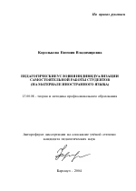 Автореферат по педагогике на тему «Педагогические условия индивидуализации самостоятельной работы студентов», специальность ВАК РФ 13.00.08 - Теория и методика профессионального образования