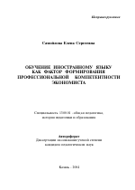 Автореферат по педагогике на тему «Обучение иностранному языку как фактор формирования профессиональной компетентности экономиста», специальность ВАК РФ 13.00.01 - Общая педагогика, история педагогики и образования