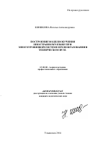 Автореферат по педагогике на тему «Построение модели обучения иностранному языку при многоуровневой системе профобразования в техническом вузе», специальность ВАК РФ 13.00.08 - Теория и методика профессионального образования