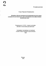 Автореферат по педагогике на тему «Методика обучения практической грамматике русского языка слушателей полиэтнических групп подготовительных факультетов технических вузов», специальность ВАК РФ 13.00.02 - Теория и методика обучения и воспитания (по областям и уровням образования)