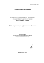 Автореферат по педагогике на тему «Развитие художественного творчества студентов в процессе изучения иностранных языков», специальность ВАК РФ 13.00.08 - Теория и методика профессионального образования