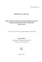 Автореферат по педагогике на тему «Педагогическое речевое взаимодействие как фактор формирования ценностных ориентаций подростков», специальность ВАК РФ 13.00.01 - Общая педагогика, история педагогики и образования