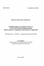 Автореферат по психологии на тему «Понимание научного текста как фактор формирования интеллектуальной культуры студентов», специальность ВАК РФ 19.00.07 - Педагогическая психология