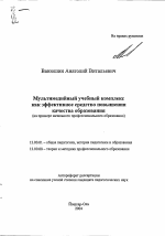 Автореферат по педагогике на тему «Мультимедийный учебный комплекс как эффективное средство повышения качества образования», специальность ВАК РФ 13.00.01 - Общая педагогика, история педагогики и образования