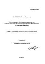 Автореферат по педагогике на тему «Модернизация образования специалистов социальной сферы в системе многоуровневой подготовки студентов во Франции», специальность ВАК РФ 13.00.08 - Теория и методика профессионального образования