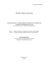 Автореферат по педагогике на тему «Педагогические условия развития творческих способностей студентов педагогического вуза», специальность ВАК РФ 13.00.01 - Общая педагогика, история педагогики и образования