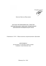 Автореферат по педагогике на тему «Детская организация как средство формирования социально-приемлемой жизненной позиции подростков», специальность ВАК РФ 13.00.01 - Общая педагогика, история педагогики и образования