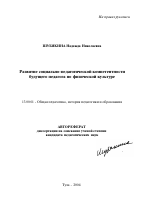 Автореферат по педагогике на тему «Развитие социально-педагогической компетентности будущего педагога по физической культуре», специальность ВАК РФ 13.00.01 - Общая педагогика, история педагогики и образования