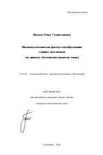 Автореферат по педагогике на тему «Индивидуализация как фактор самообразования старших школьников», специальность ВАК РФ 13.00.01 - Общая педагогика, история педагогики и образования