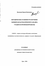 Автореферат по педагогике на тему «Методические особенности обучения элементам математического анализа учащихся профильной школы», специальность ВАК РФ 13.00.02 - Теория и методика обучения и воспитания (по областям и уровням образования)