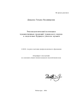 Автореферат по педагогике на тему «Этнопедагогический потенциал художественных традиций чувашского народа в подготовке будущего учителя музыки», специальность ВАК РФ 13.00.08 - Теория и методика профессионального образования