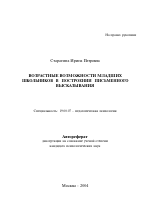 Автореферат по психологии на тему «Возрастные возможности младших школьников в построении письменного высказывания», специальность ВАК РФ 19.00.07 - Педагогическая психология