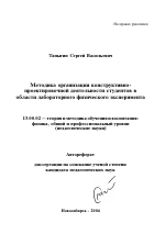 Автореферат по педагогике на тему «Методика организации конструктивно-проектировочной деятельности студентов в области лабораторного физического эксперимента», специальность ВАК РФ 13.00.02 - Теория и методика обучения и воспитания (по областям и уровням образования)