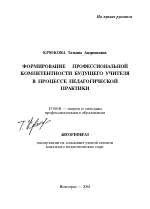 Автореферат по педагогике на тему «Формирование профессиональной компетентности будущего учителя в процессе педагогической практики», специальность ВАК РФ 13.00.08 - Теория и методика профессионального образования