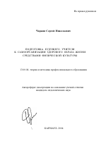 Автореферат по педагогике на тему «Подготовка будущего учителя к самоорганизации здорового образа жизни средствами физической культуры», специальность ВАК РФ 13.00.08 - Теория и методика профессионального образования