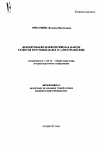 Автореферат по педагогике на тему «Делегирование полномочий как фактор развития внутришкольного самоуправления», специальность ВАК РФ 13.00.01 - Общая педагогика, история педагогики и образования