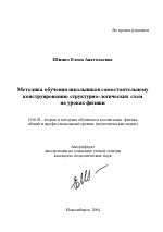 Автореферат по педагогике на тему «Методика обучения школьников самостоятельному конструированию структурно-логических схем на уроках физики», специальность ВАК РФ 13.00.02 - Теория и методика обучения и воспитания (по областям и уровням образования)