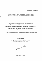 Автореферат по педагогике на тему «Обучение студентов-филологов средствам выражения преемственности знания в научно-учебной речи», специальность ВАК РФ 13.00.02 - Теория и методика обучения и воспитания (по областям и уровням образования)