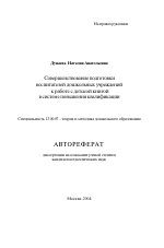 Автореферат по педагогике на тему «Совершенствование подготовки воспитателей дошкольных учреждений к работе с детской книгой в системе повышения квалификации», специальность ВАК РФ 13.00.07 - Теория и методика дошкольного образования