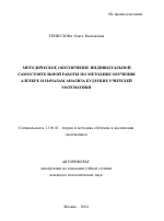 Автореферат по педагогике на тему «Методическое обеспечение индивидуальной самостоятельной работы по методике обучения алгебре и началам анализа будущих учителей математики», специальность ВАК РФ 13.00.02 - Теория и методика обучения и воспитания (по областям и уровням образования)