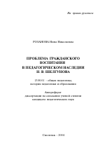 Автореферат по педагогике на тему «Проблема гражданского воспитания в педагогическом наследии Н.В. Шелгунова», специальность ВАК РФ 13.00.01 - Общая педагогика, история педагогики и образования