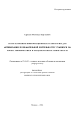 Автореферат по педагогике на тему «Использование информационных технологий для активизации познавательной деятельности учащихся на уроках информатики в общеобразовательной школе», специальность ВАК РФ 13.00.02 - Теория и методика обучения и воспитания (по областям и уровням образования)